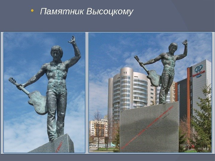  Памятник Высоцкому  