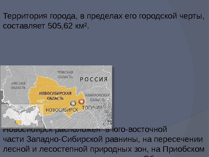 Территория города, в пределах его городской черты,  составляет 505, 62 км². Новосибирск расположен
