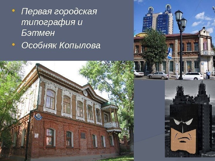  Первая городская типография и Бэтмен Особняк Копылова 