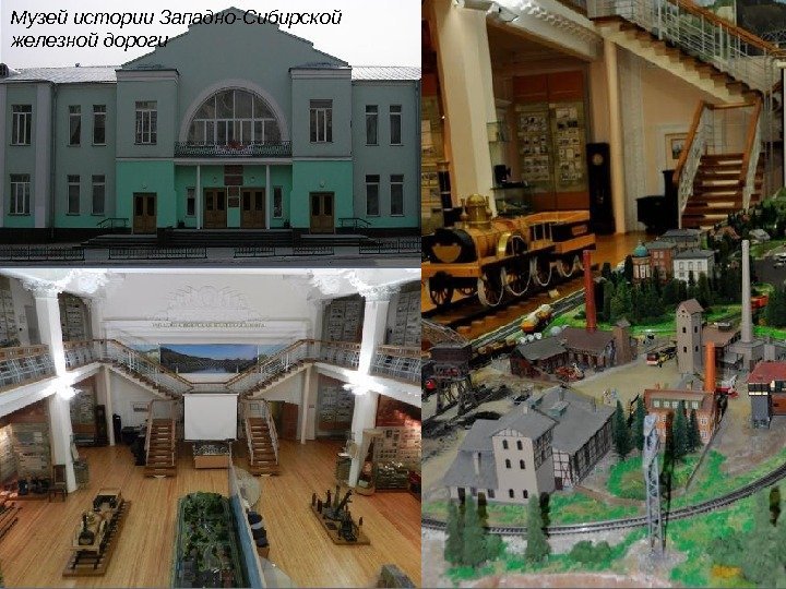 Музей истории Западно-Сибирской железной дороги  