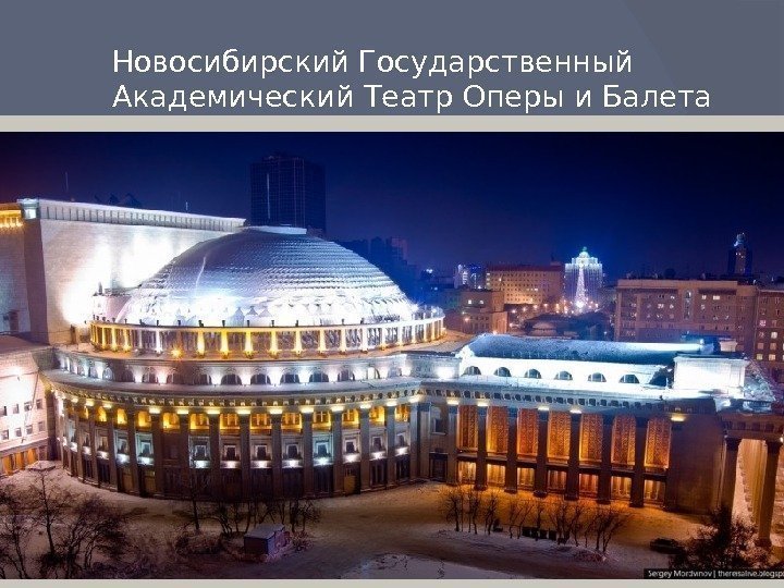 Новосибирский Государственный Академический Театр Оперы и Балета 