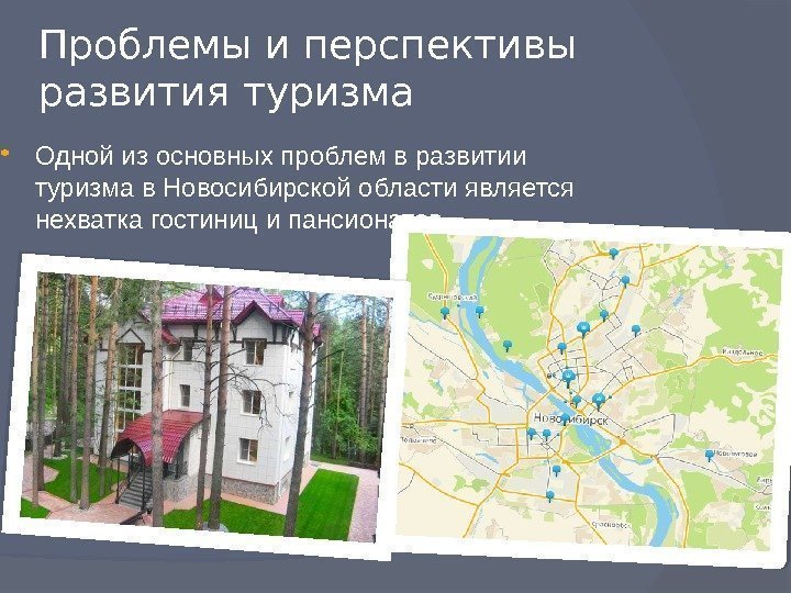 Проблемы и перспективы развития туризма Одной из основных проблем в развитии туризма в Новосибирской