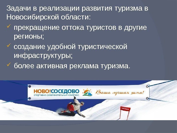 Задачи в реализации развития туризма в Новосибирской области:  прекращение оттока туристов в другие
