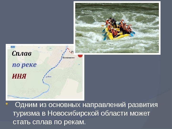   Одним из основных направлений развития туризма в Новосибирской области может стать сплав