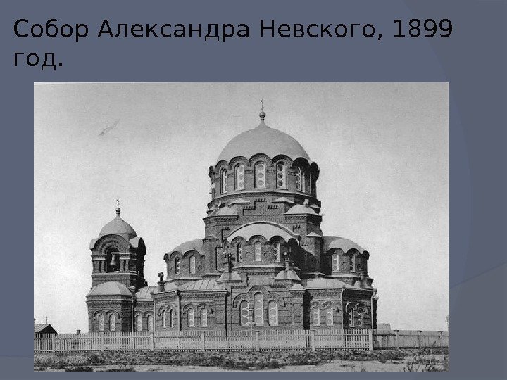 Собор Александра Невского, 1899 год. 