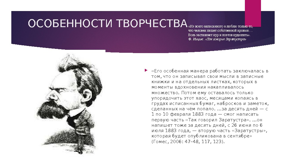 ОСОБЕННОСТИ ТВОРЧЕСТВА  «Его особенная манера работать заключалась в том, что он записывал свои