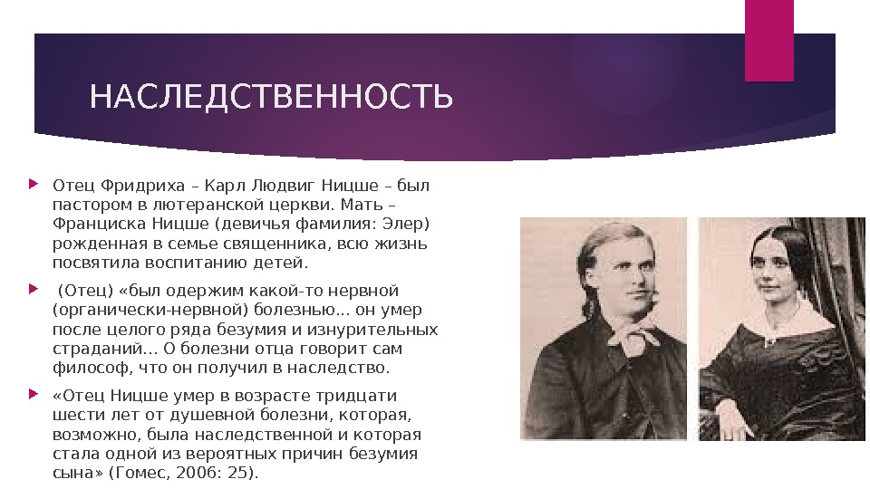 НАСЛЕДСТВЕННОСТЬ Отец Фридриха – Карл Людвиг Ницше – был пастором в лютеранской церкви. Мать