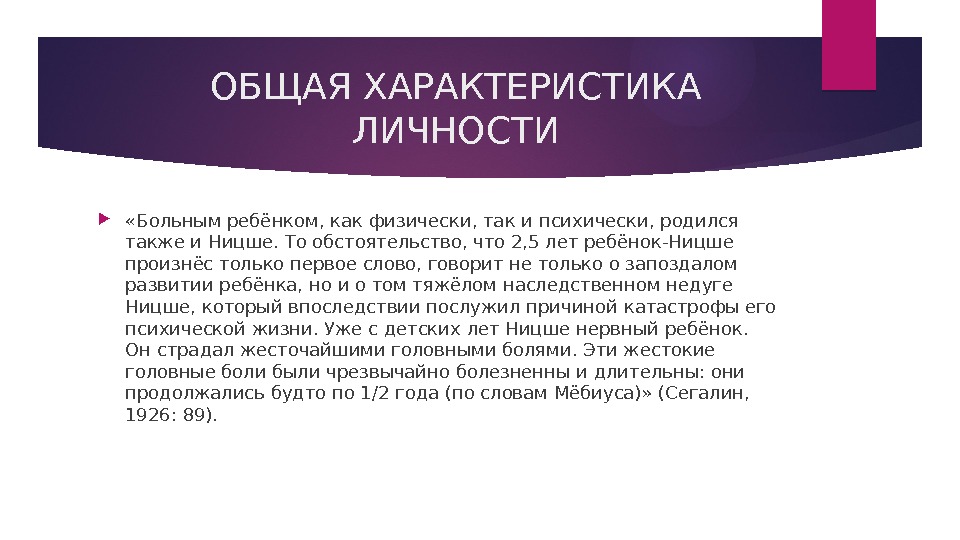 ОБЩАЯ ХАРАКТЕРИСТИКА ЛИЧНОСТИ  «Больным ребёнком, как физически, так и психически, родился также и