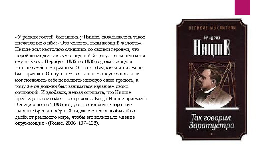  «У редких гостей, бывавших у Ницше, складывалось такое впечатление о нём:  «Это