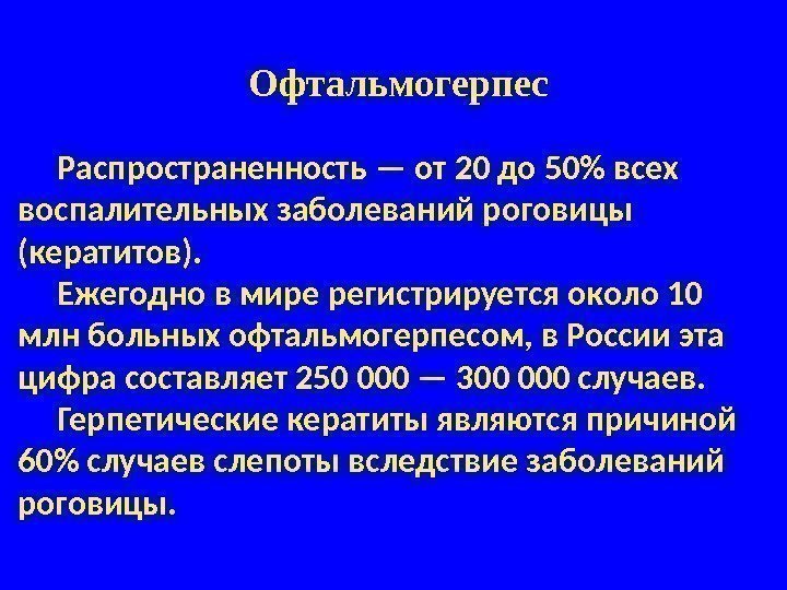 Распространенность — от 20 до 50 всех воспалительных заболеваний роговицы (кератитов).  Ежегодно в