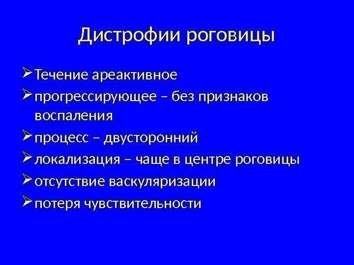 Дистрофии роговицы Течение ареактивное прогрессирующее – без признаков воспаления процесс – двусторонний локализация –