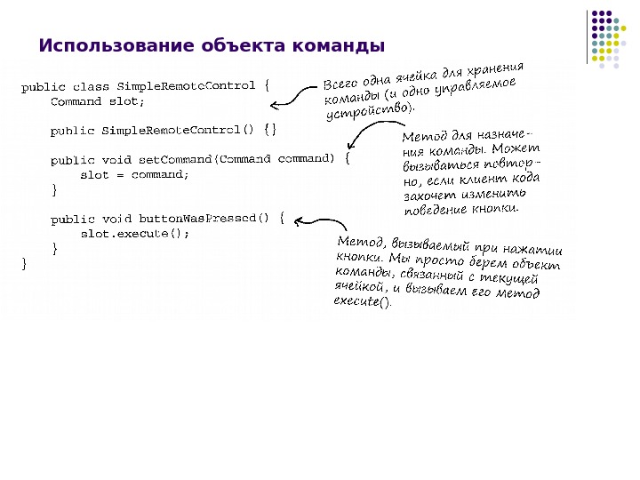 Использование объекта команды 