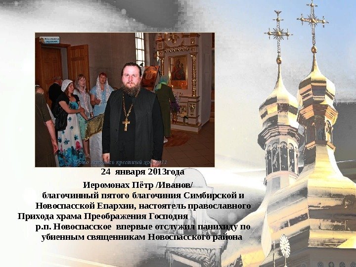  24 января 2013 года Иеромонах Пётр /Иванов/ благочинный пятого благочиния Симбирской и Новоспасской