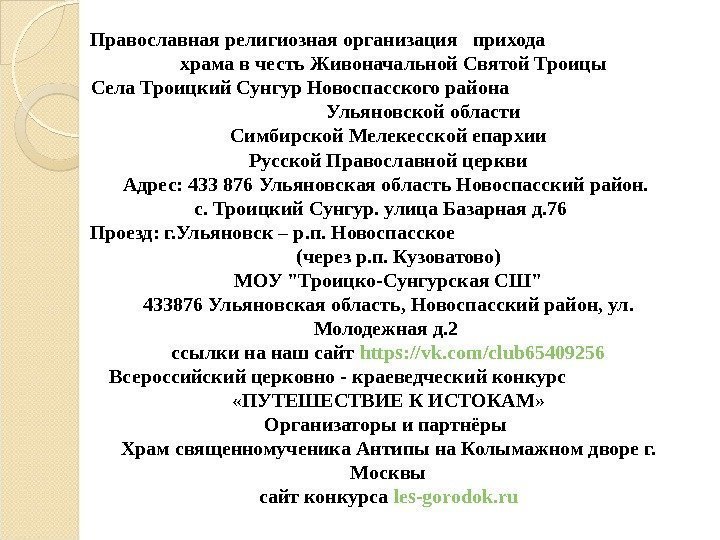 Православная религиозная организация  прихода      храма в честь Живоначальной