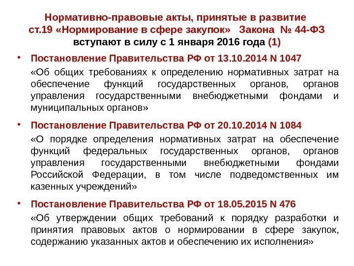 Нормативно-правовые акты, принятые в развитие ст. 19 «Нормирование в сфере закупок»  Закона №