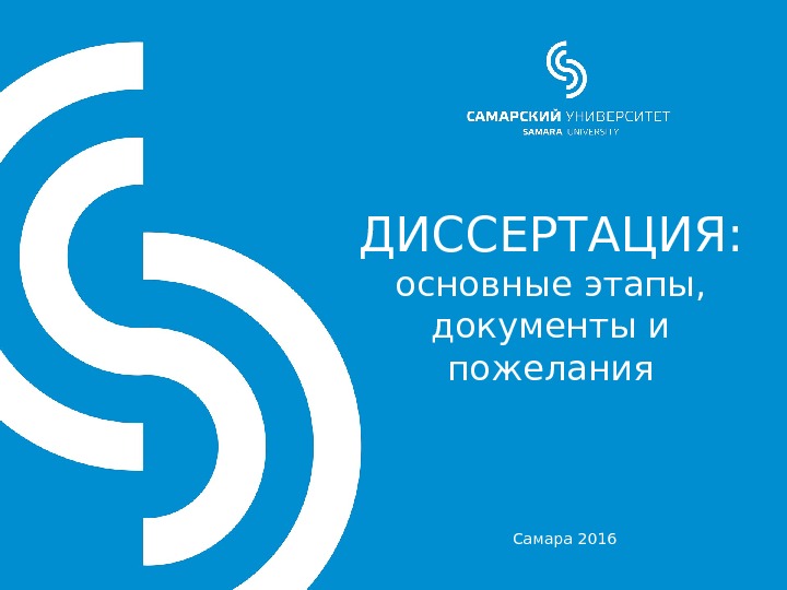 ДИССЕРТАЦИЯ: основные этапы,  документы и пожелания Самара 2016 