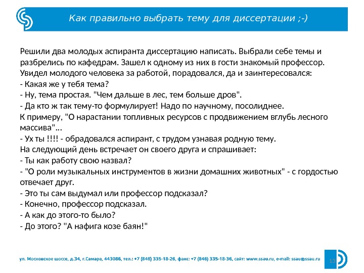 13 Как правильно выбрать тему для диссертации ; -) Решили два молодых аспиранта диссертацию