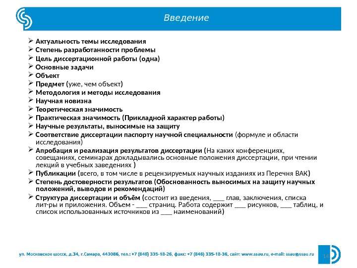 14 Введение Актуальность темы исследования Степень разработанности проблемы  Цель диссертационной работы (одна) Основные