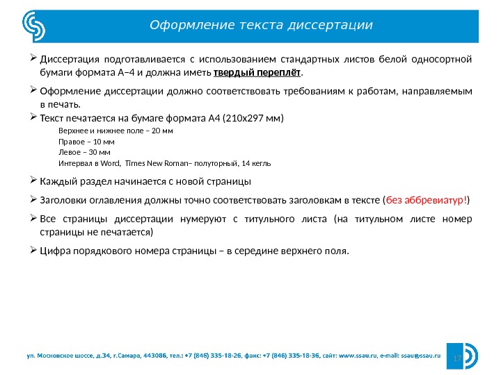 17 Оформление текста диссертации Диссертация подготавливается с использованием стандартных листов белой односортной бумаги формата