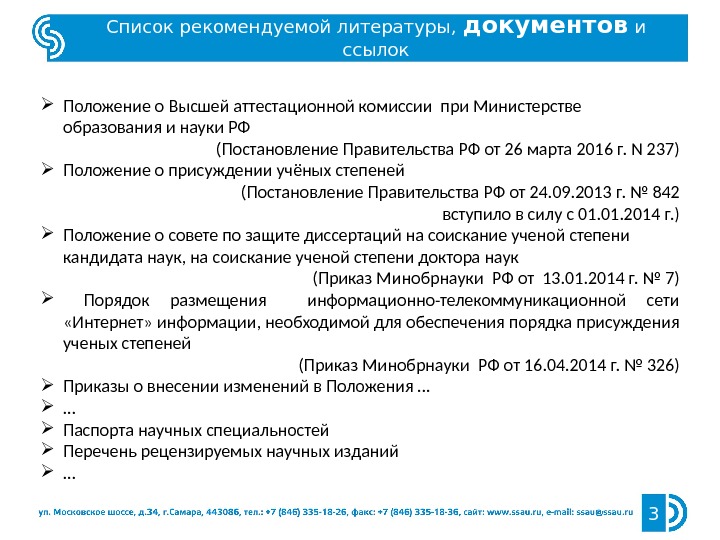 Список рекомендуемой литературы,  документов и ссылок 3 Положение о Высшей аттестационной комиссии при