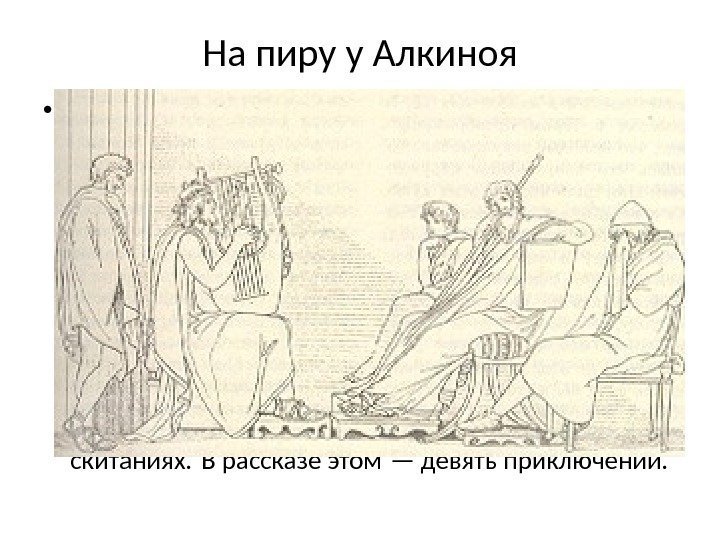 На пиру у Алкиноя • Одиссей сидит на Алкиноевом пиру, а мудрый  слепой