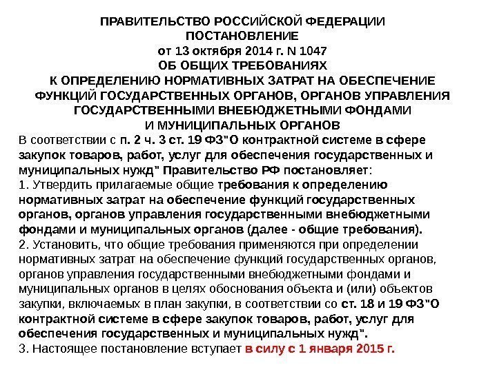 ПРАВИТЕЛЬСТВО РОССИЙСКОЙ ФЕДЕРАЦИИ ПОСТАНОВЛЕНИЕ от 13 октября 2014 г. N 1047 ОБ ОБЩИХ ТРЕБОВАНИЯХ