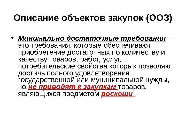 Описание объектов закупок (ООЗ) • Минимально достаточные требования – это требования, которые обеспечивают приобретение