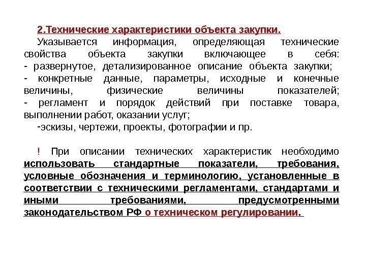 2. Технические характеристики объекта закупки. Указывается информация,  определяющая технические свойства объекта закупки включающее