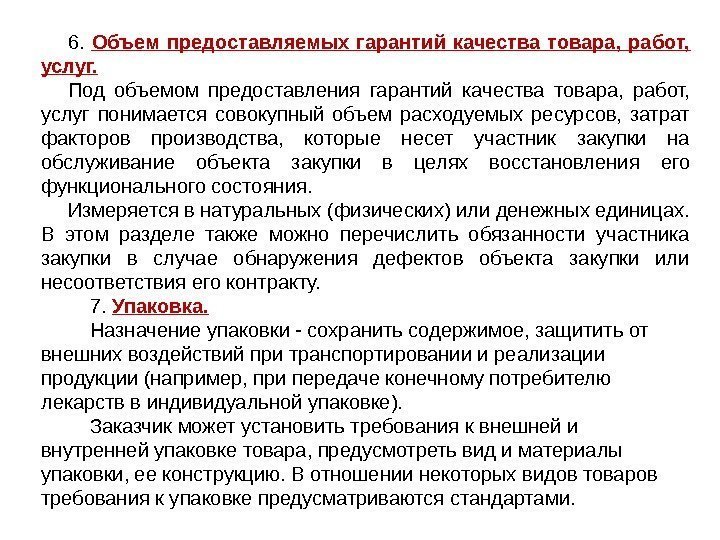 6.  Объем предоставляемых гарантий качества товара,  работ,  услуг. Под объемом предоставления