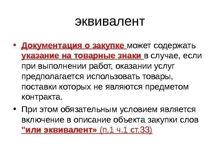 эквивалент • Документация о закупке может содержать указание на товарные знаки в случае, если