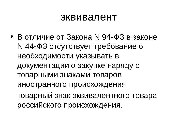 эквивалент • В отличие от Закона N 94 -ФЗ в законе N 44 -ФЗ