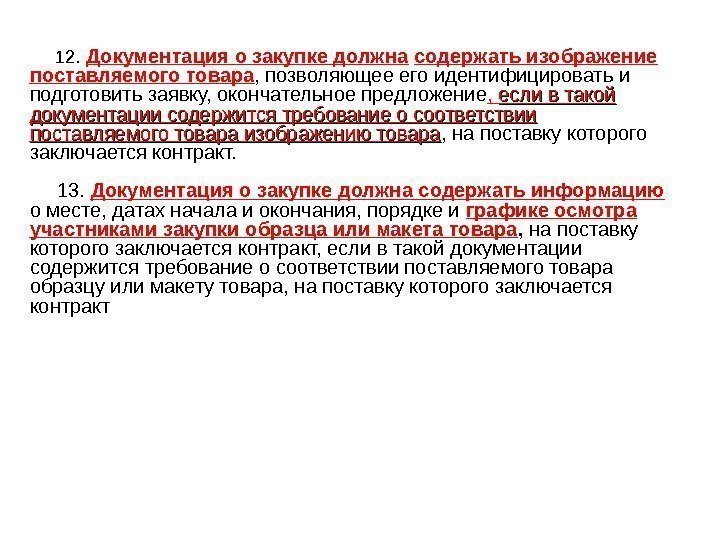  12.  Документация о закупке должна  содержать изображение поставляемого товара , позволяющее