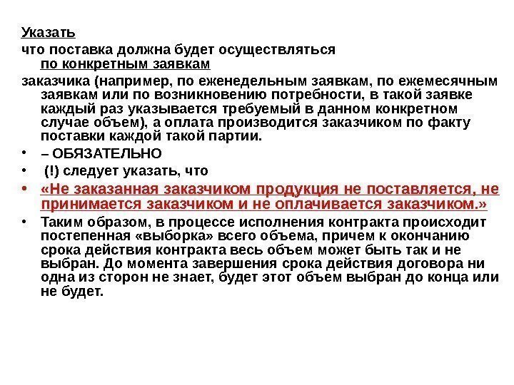 Указать что поставка должна будет осуществляться по конкретным заявкам заказчика (например, по еженедельным заявкам,