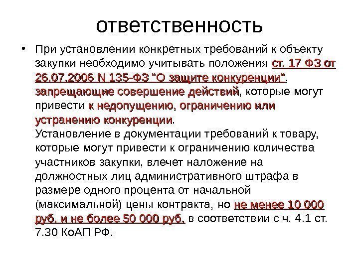 ответственность • При установлении конкретных требований к объекту закупки необходимо учитывать положения ст. 17