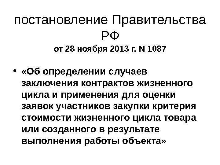  постановление Правительства РФ от 28 ноября 2013 г. N 1087 •  «Об