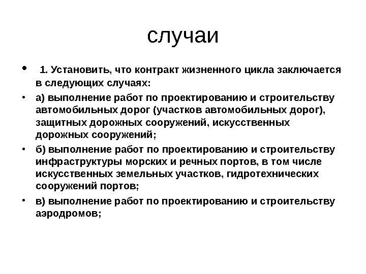 случаи •  1. Установить, что контракт жизненного цикла заключается в следующих случаях: 