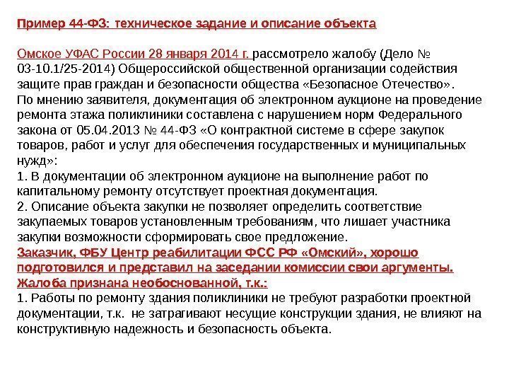 Пример 44 -ФЗ: техническое задание и описание объекта Омское УФАС России 28 января 2014