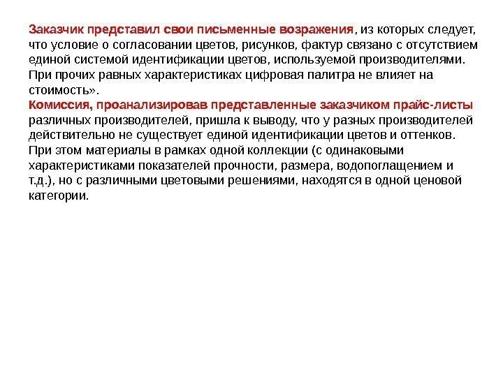 Заказчик представил свои письменные возражения , из которых следует,  что условие о согласовании