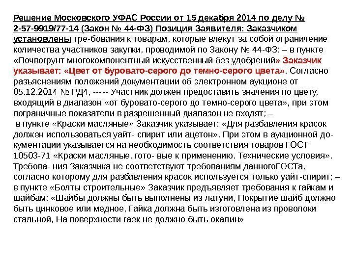 Решение Московского УФАС России от 15 декабря 2014 по делу № 2 -57 -9919/77
