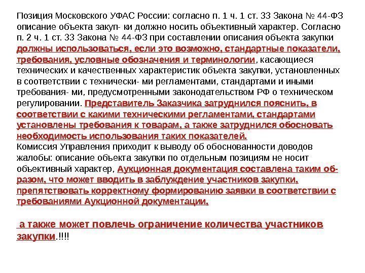 Позиция Московского УФАС России: согласно п. 1 ч. 1 ст. 33 Закона № 44
