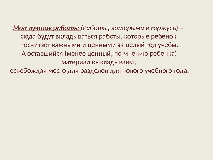 Мои лучшие работы (Работы, которыми я горжусь) – сюда будут вкладываться работы, которые ребенок