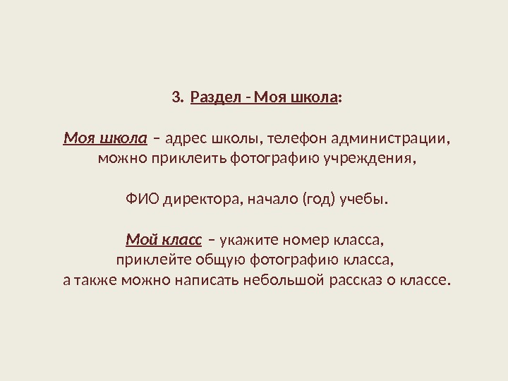 3. Раздел - Моя школа : Моя школа – адрес школы, телефон администрации, можно