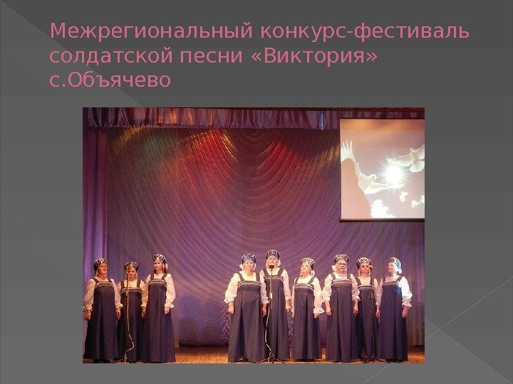 Межрегиональный конкурс-фестиваль солдатской песни «Виктория»  с. Объячево 