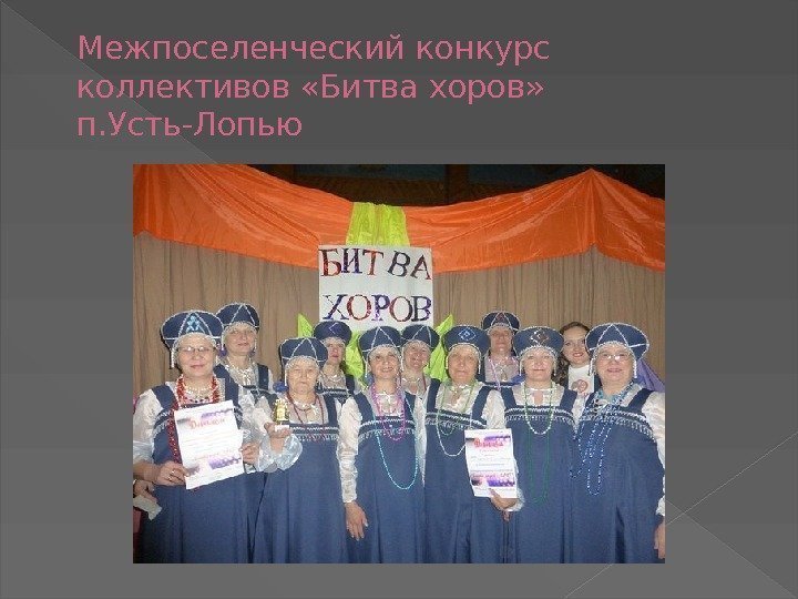 Межпоселенческий конкурс коллективов «Битва хоров»  п. Усть-Лопью  
