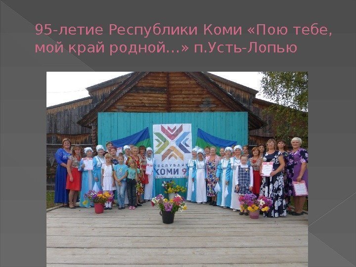 95 -летие Республики Коми «Пою тебе,  мой край родной…» п. Усть-Лопью 