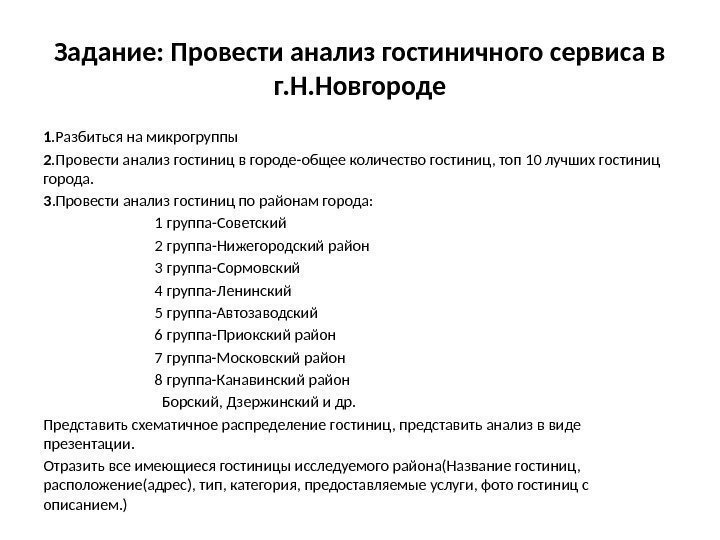 Задание: Провести анализ гостиничного сервиса в г. Н. Новгороде 1. Разбиться на микрогруппы 2.