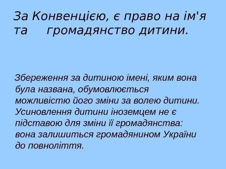 За Конвенцією, є право на ім'я та громадянство дитини. Збереження за дитиною імені, яким