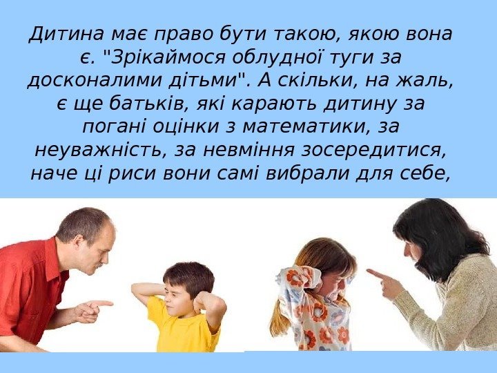 Дитина має право бути такою, якою вона є. Зрікаймося облудної туги за досконалими дітьми.