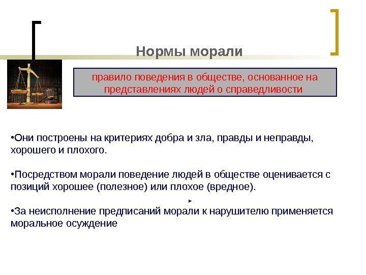 Нормы морали правило поведения в обществе, основанное на представлениях людей о справедливости  •