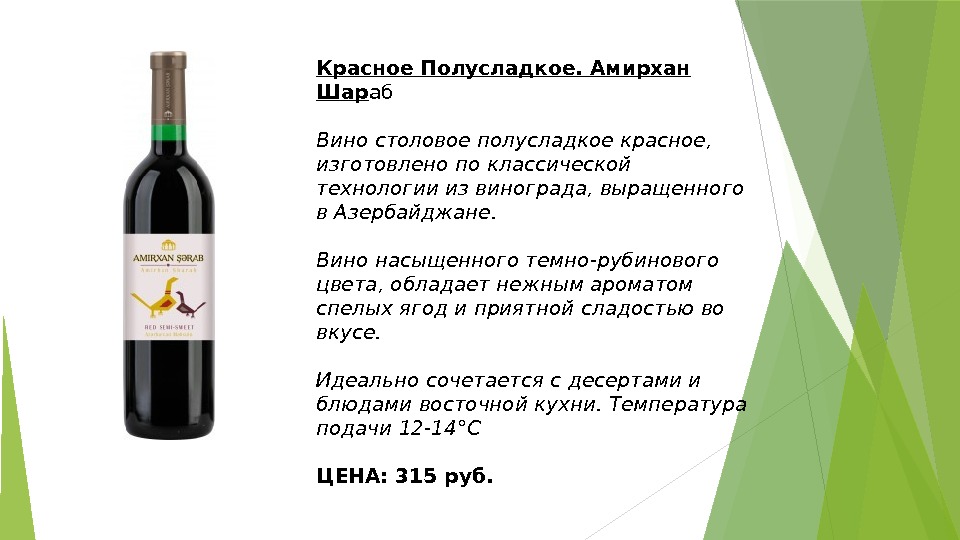 Красное Полусладкое. Амирхан Шар аб Вино столовое полусладкое красное,  изготовлено по классической технологии